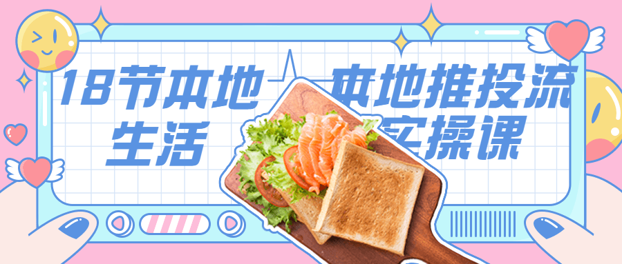 【学习资料】18节本地生活本地推投流实操课百度云阿里下载