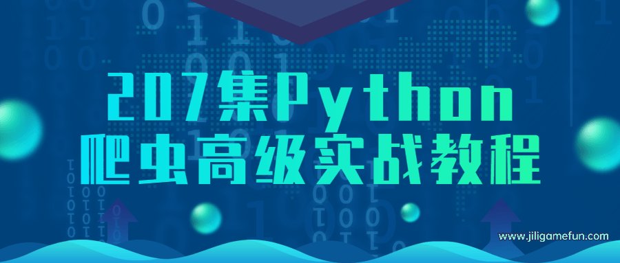 【学习资料】207集Python爬虫高级实战教程百度云阿里云下载