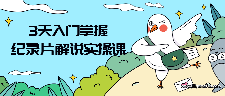 【学习资料】3天入门掌握纪录片解说实操课百度云阿里云下载