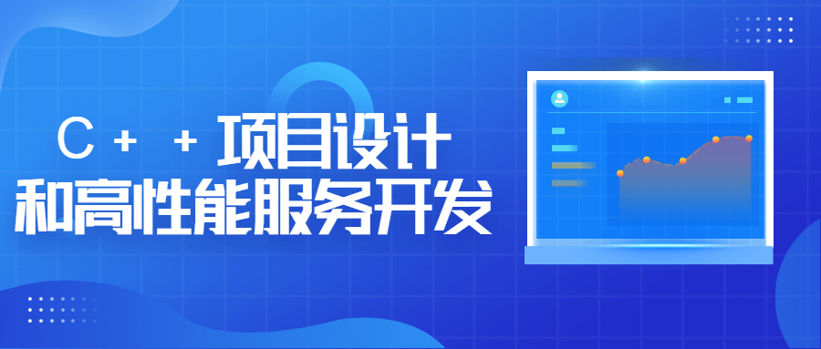 【学习资料】C++项目设计和高性能服务开发百度云阿里云下载