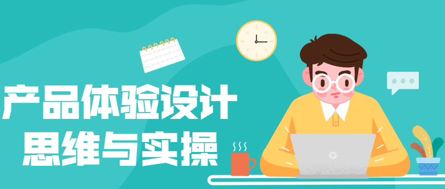 【学习资料】产品体验设计思维与实操百度云阿里云下载