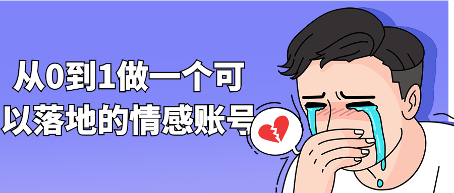 【学习资料】从0到1做一个可以落地的情感账号百度云阿里下载