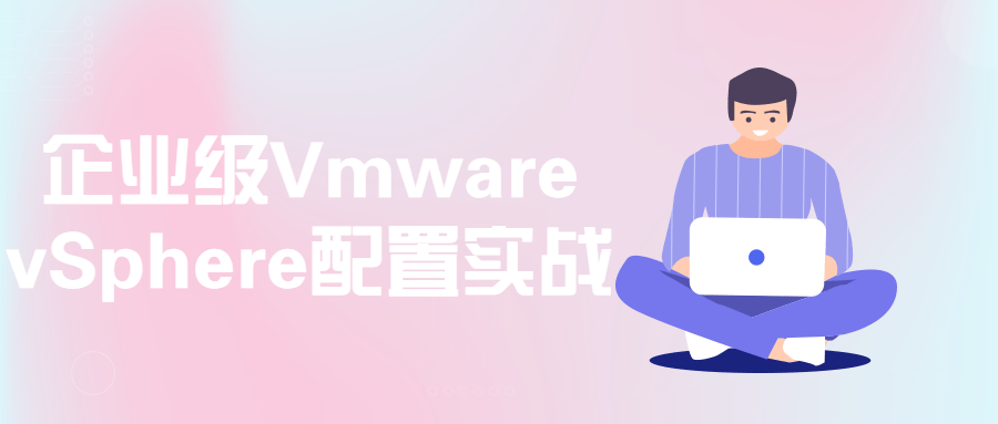【学习资料】企业级Vmware vSphere配置实战百度云阿里云下载