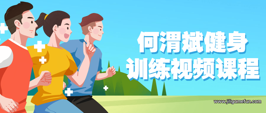 【学习资料】何渭斌健身训练视频课程百度云阿里云下载