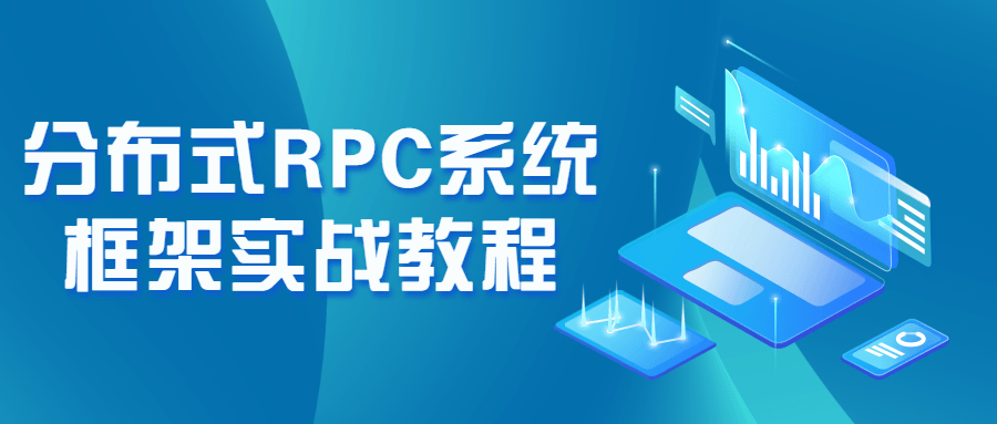 【学习资料】分布式RPC系统框架实战教程百度云阿里云下载