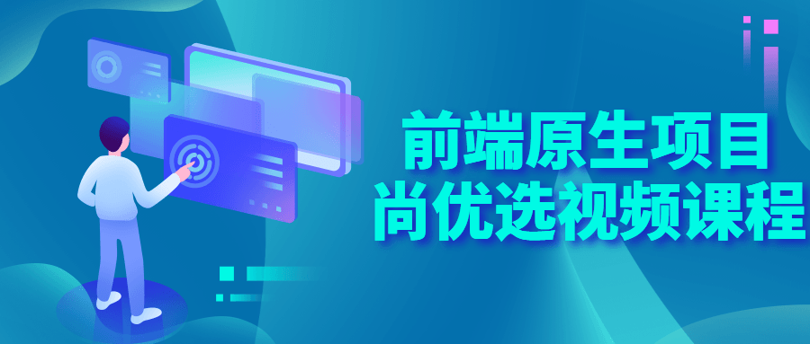 【学习资料】前端原生项目尚优选视频课程百度云阿里云下载