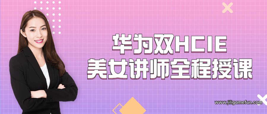 【学习资料】华为双HCIE美女讲师全程授课百度云阿里云下载