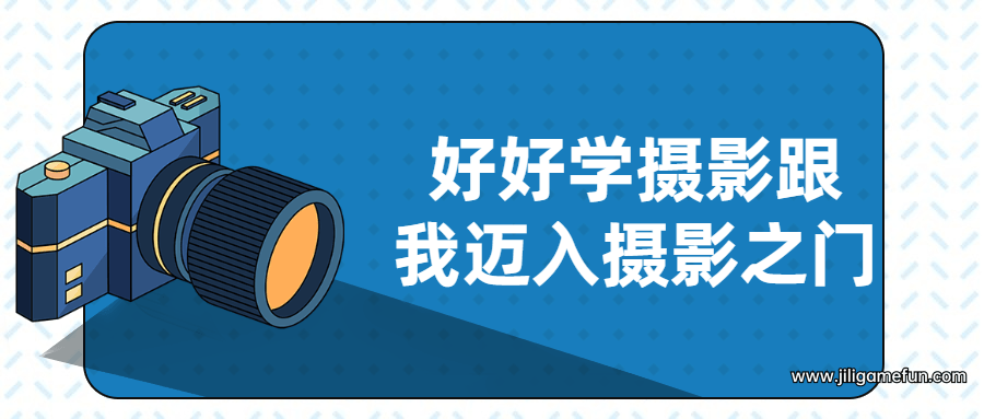 【学习资料】好好学摄影跟我迈入摄影之门百度云阿里云下载
