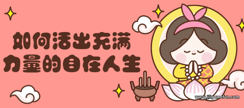 【学习资料】如何活出充满力量的自在人生（完结）百度云阿里云下载