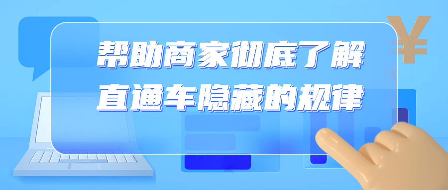 【学习资料】帮助商家彻底了解直通车隐藏的规律百度云阿里云下载