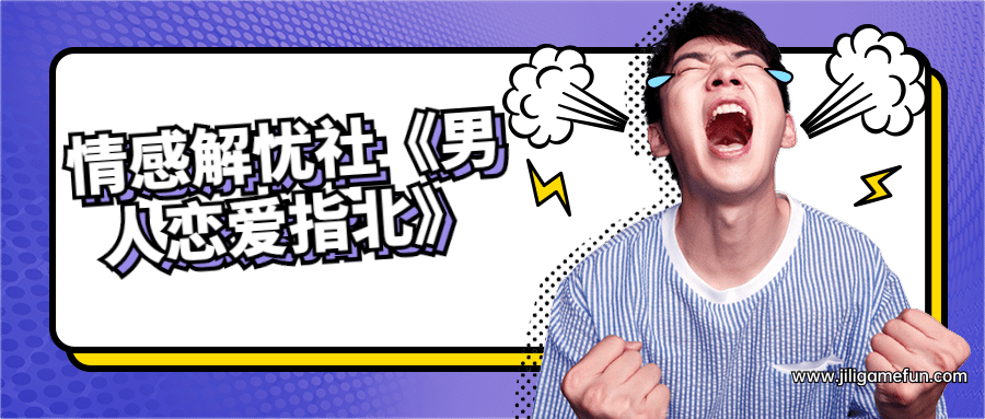 【学习资料】情感解忧社《男人恋爱指北》百度云阿里云下载