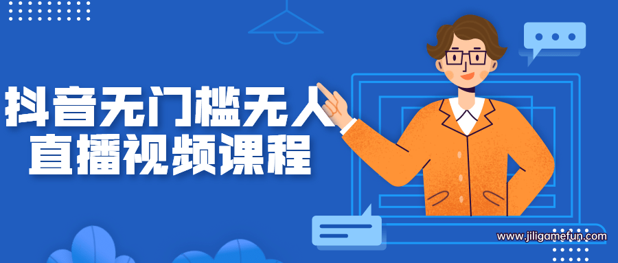 【学习资料】抖音无门槛无人直播视频课程百度云阿里云下载