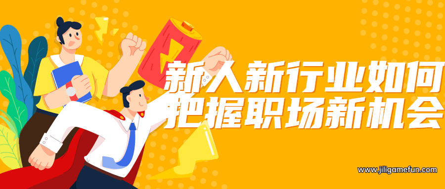 【学习资料】新人新行业如何把握职场新机会百度云阿里云下载