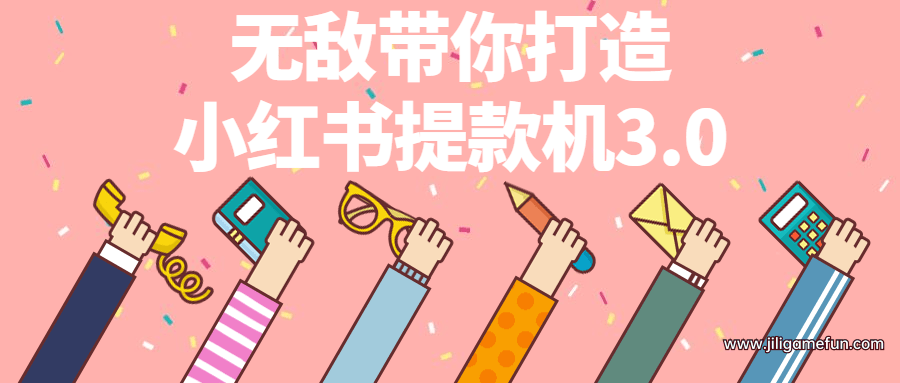 【学习资料】无敌带你打造小红书提款机3.0百度云阿里云下载