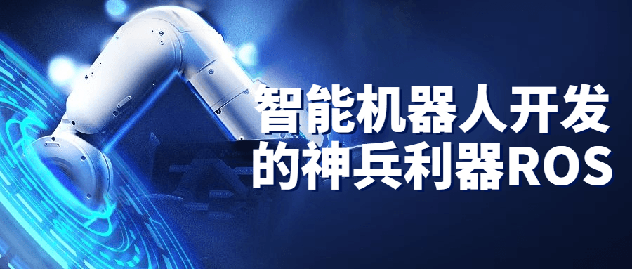 【学习资料】智能机器人开发的神兵利器ROS百度云阿里云下载