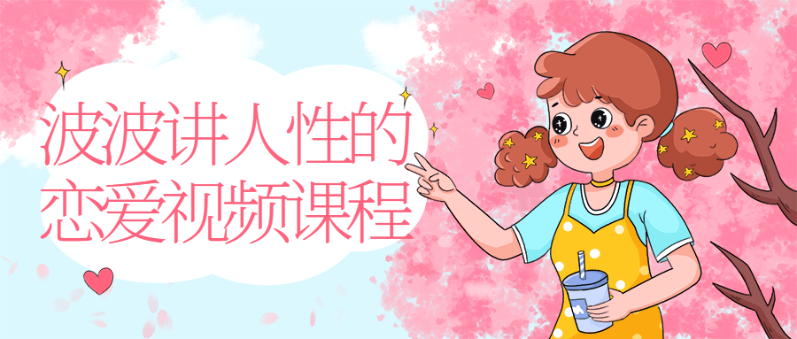 【学习资料】波波讲人性的恋爱视频课程百度云阿里云下载