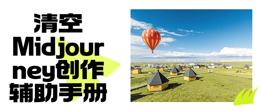 【学习资料】清空Midjourney创作辅助手册阿里云天翼夸克网盘下载