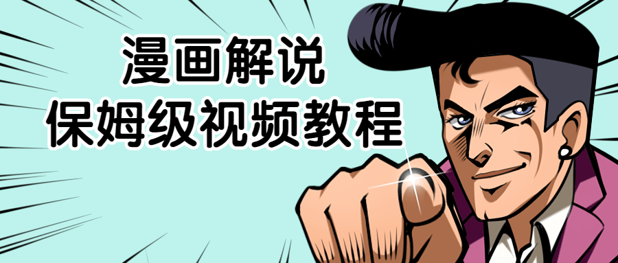 【学习资料】漫画解说保姆级视频教程百度云阿里云下载