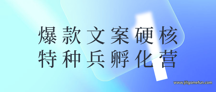 【学习资料】爆款文案硬核特种兵孵化营百度云阿里云下载