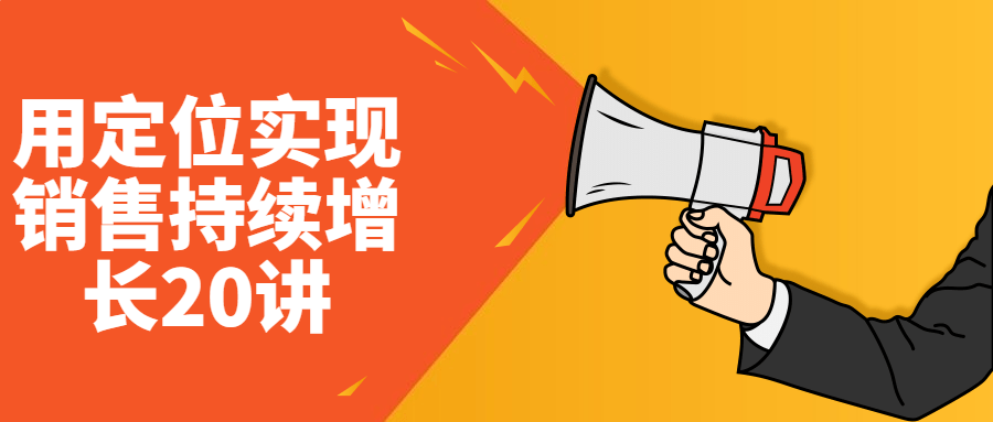 【学习资料】用定位实现销售持续增长20讲阿里云天翼夸克网盘下载