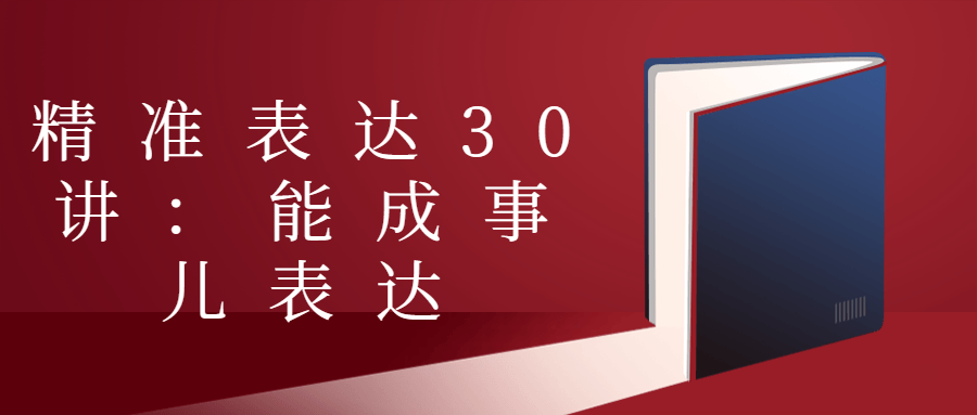 【学习资料】精准表达30讲：能成事儿表达阿里云天翼夸克网盘下载