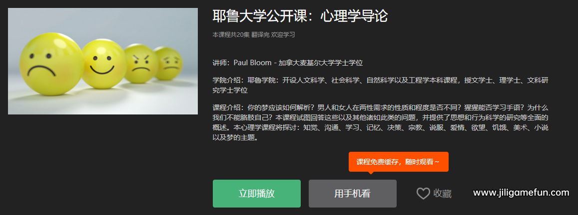 【学习资料】耶鲁大学开放课程：心理学导论（完结）百度云阿里云下载