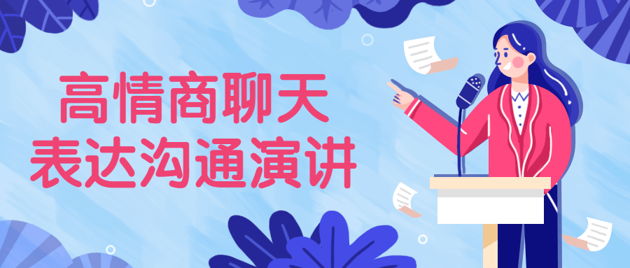 【学习资料】高情商聊天表达沟通演讲百度云阿里云下载