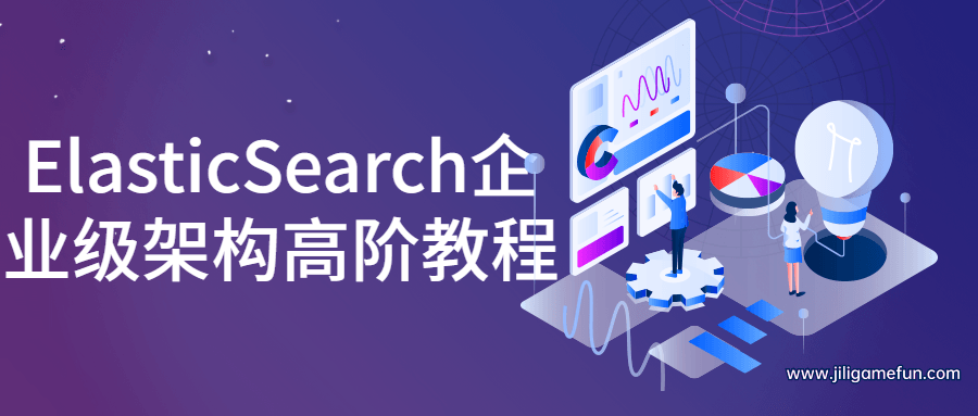 【学习资料】ElasticSearch企业级架构高阶教程百度云阿里云下载