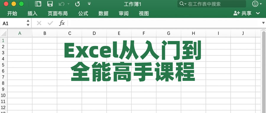 【学习资料】Excel从入门到全能高手课程百度云阿里云下载