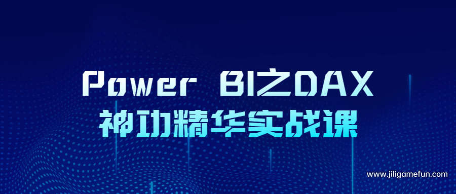【学习资料】Power BI之DAX神功精华实战课百度云阿里云下载