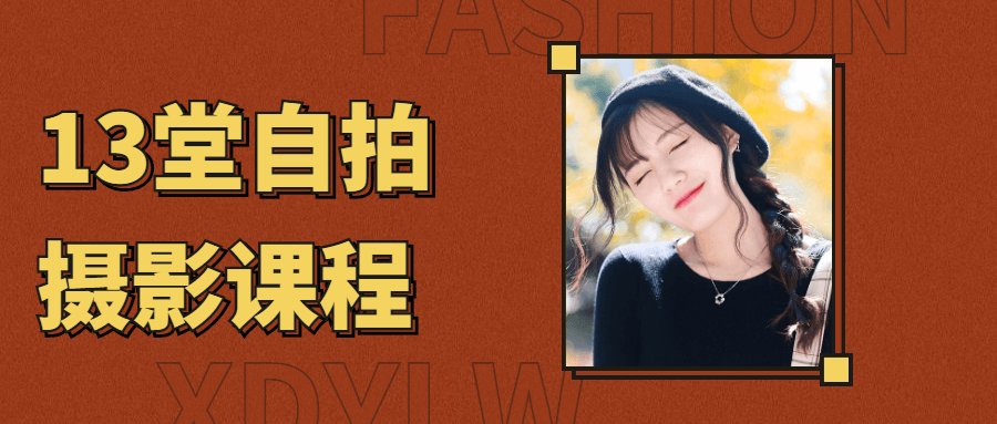 【学习资料】13堂自拍摄影艺术照课程百度云迅雷下载