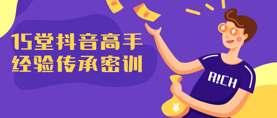【学习资料】15堂抖音高手经验传承课程百度云阿里云下载