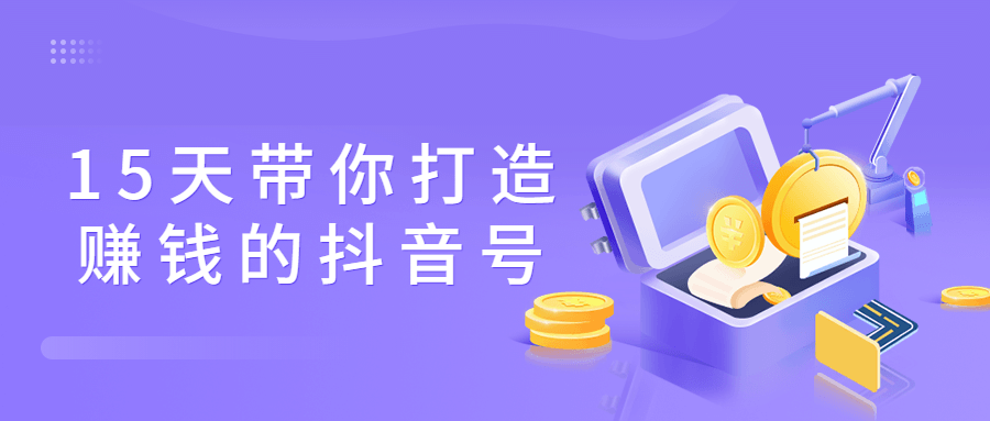 【学习资料】15天带你打造赚钱的抖音号百度云阿里云下载