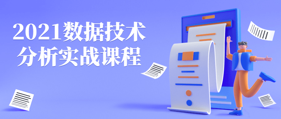 【学习资料】2021数据技术分析实战课程百度云阿里云下载