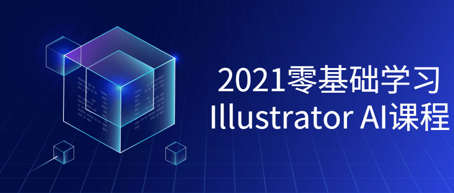 【学习资料】2021零基础学习Illustrator课程百度云迅雷下载