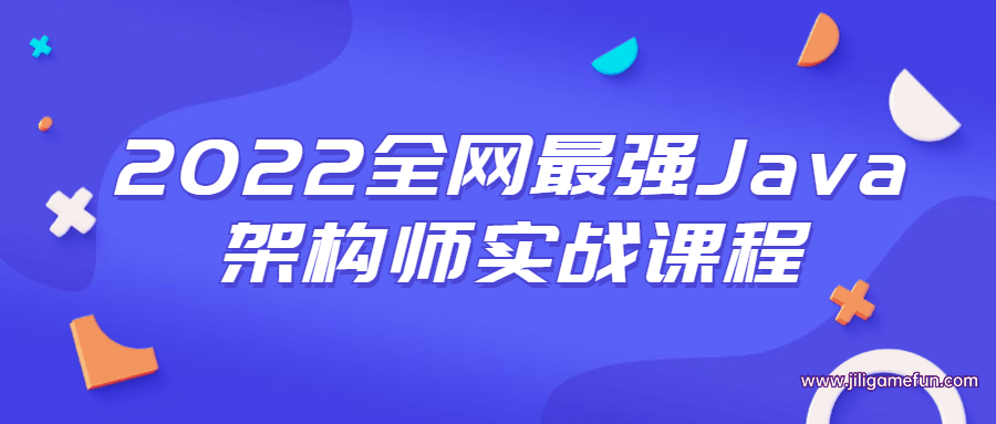 【学习资料】2022全网最强Java架构师实战课程百度云阿里云下载