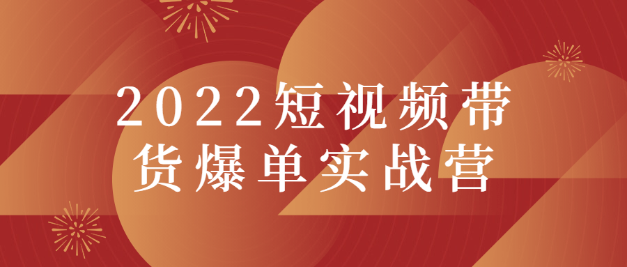 【学习资料】2022短视频带货爆单实战营百度云阿里云下载