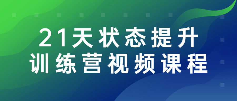【学习资料】21天状态提升训练营视频课程百度云阿里云下载