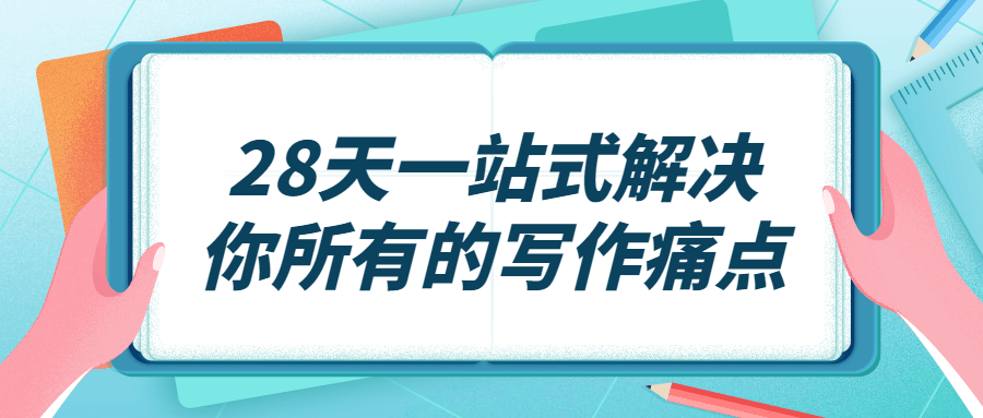 【学习资料】28天一站式解决你所有的写作痛点百度云迅雷下载