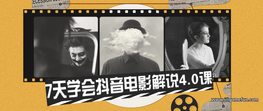 【学习资料】7天学会抖音电影解说4.0课百度云阿里云下载