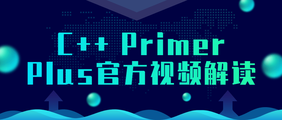 【学习资料】C++ Primer Plus官方视频解读百度云阿里云下载