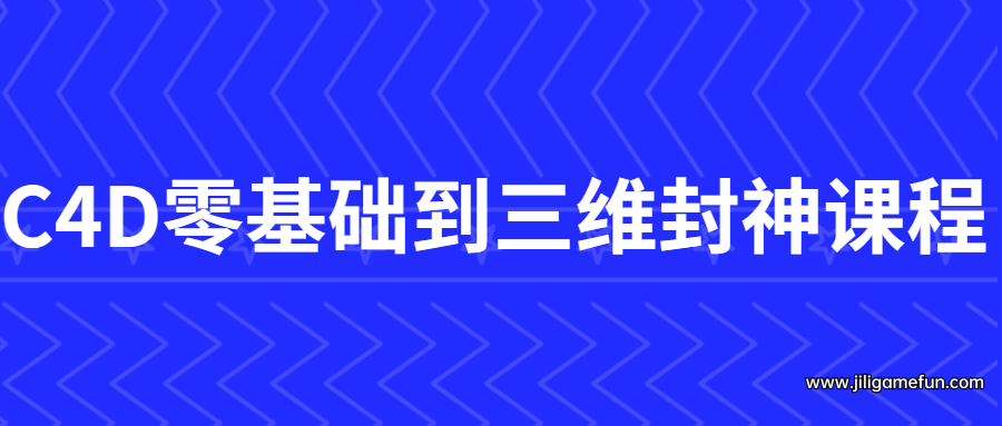 【学习资料】C4D零基础到三维封神课程百度云阿里云下载
