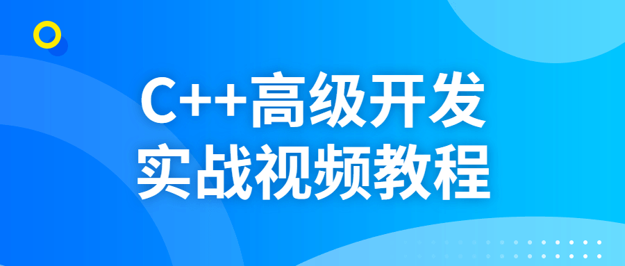 【学习资料】C++高级开发实战视频教程百度云阿里云下载