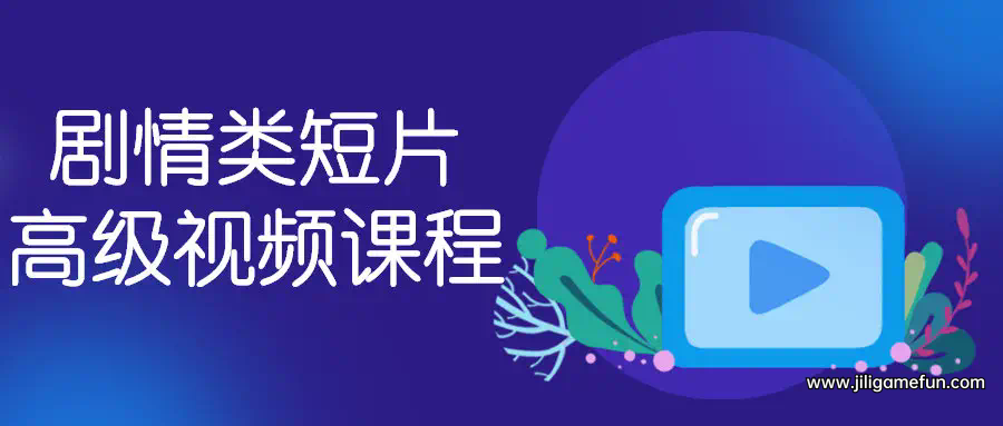 【学习资料】【猫的树】剧情类短片高级课程【完结】百度云阿里云下载