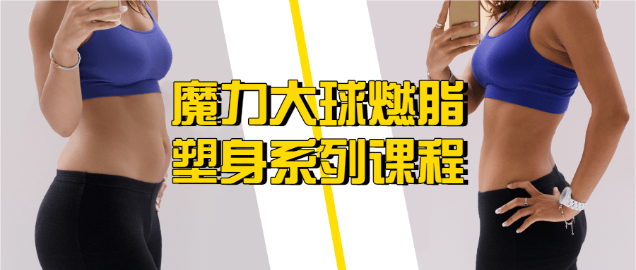 【学习资料】【随心瑜】魔力大球燃脂塑身系列课程百度云阿里云下载