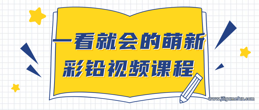 【学习资料】一看就会的萌新彩铅视频课程百度云阿里云下载