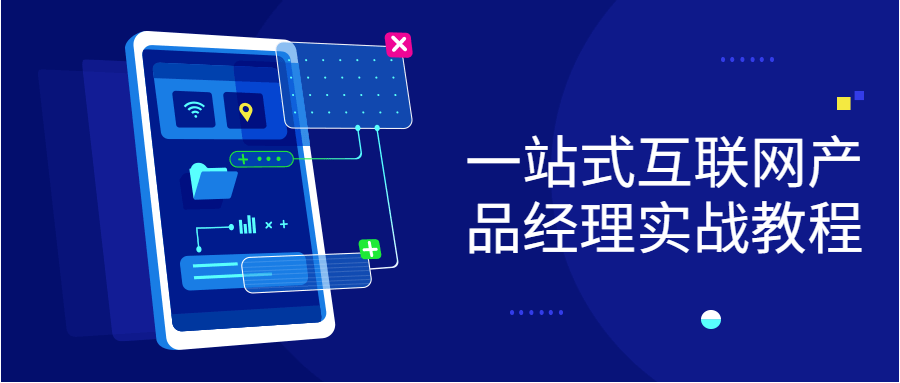 【学习资料】一站式互联网产品经理实战教程百度云阿里云下载