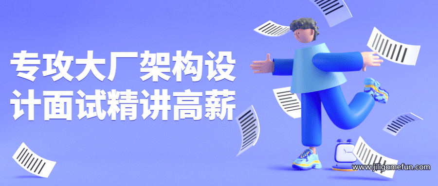 【学习资料】专攻大厂架构设计面试精讲高薪百度云阿里云下载