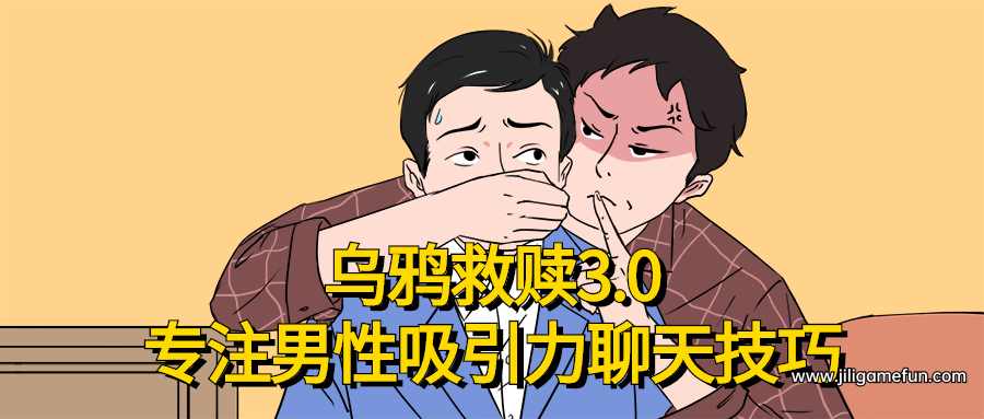 【学习资料】乌鸦救赎专注男性吸引力聊天技巧百度云阿里云下载