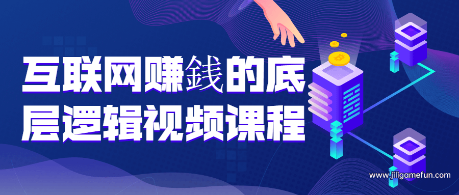 【学习资料】互联网赚銭的底层逻辑视频课程百度云阿里云下载